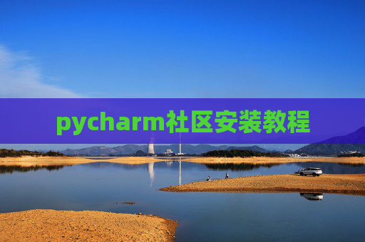 pycharm社区安装教程